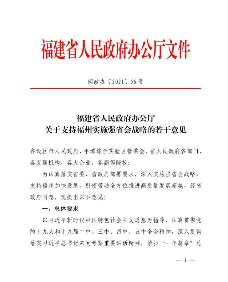 福建省人民政府办公厅关于支持福州实施强省会战略的若干意见.JPG