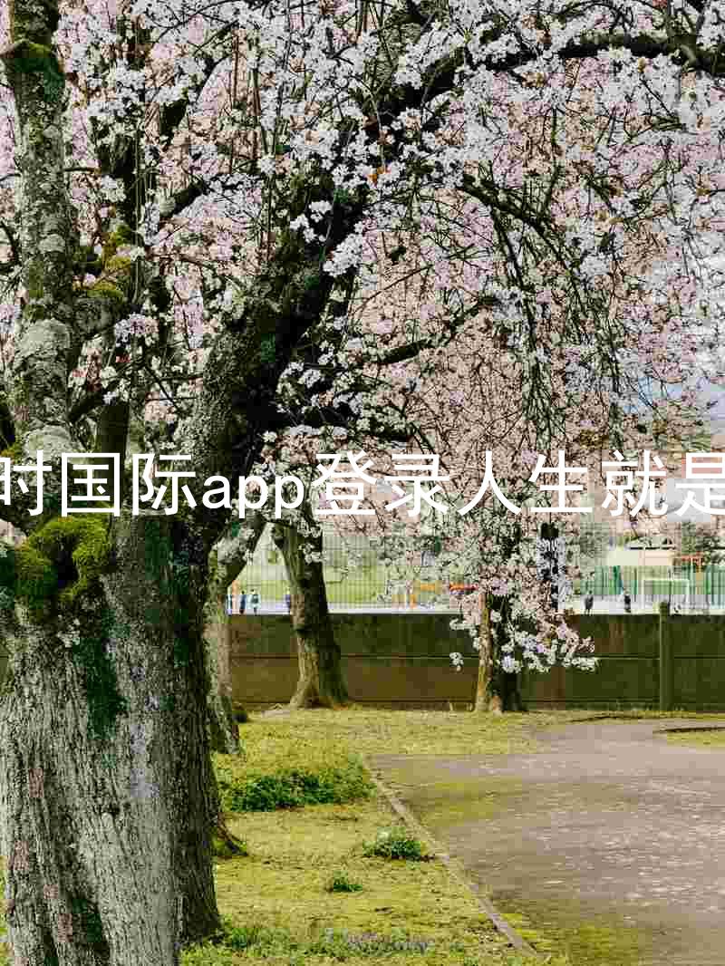 凯时国际app登录人生就是博