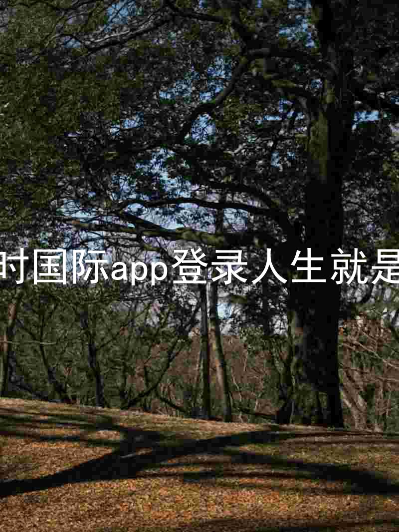凯时国际app登录人生就是博