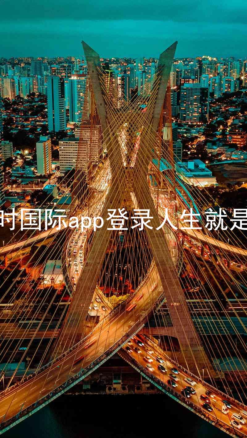 凯时国际app登录人生就是博