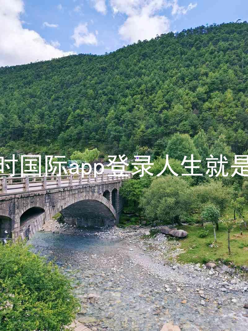 凯时国际app登录人生就是博