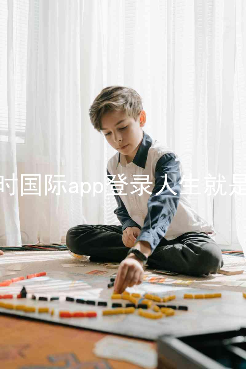 凯时国际app登录人生就是博