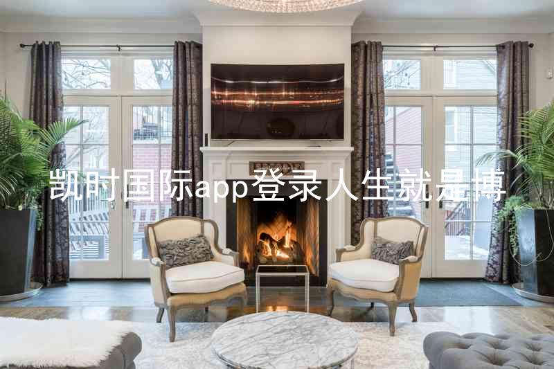 凯时国际app登录人生就是博