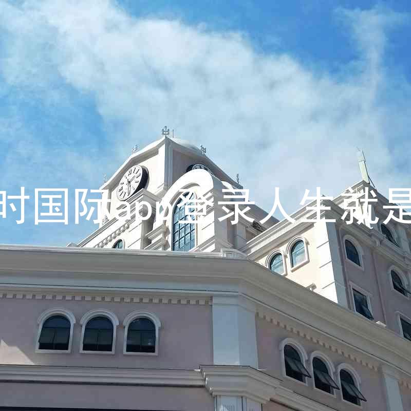 凯时国际app登录人生就是博